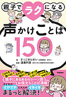 親子でラクになる声かけことば150