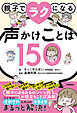 親子でラクになる声かけことば150