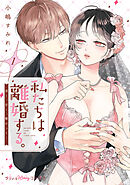 私たちは離婚する。深く、甘く、繋がって…　1【単行本版 電子限定おまけ漫画付き】