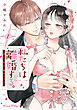 私たちは離婚する。深く、甘く、繋がって…　1【単行本版 電子限定おまけ漫画付き】