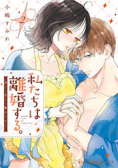 私たちは離婚する。深く、甘く、繋がって…　2【単行本版 電子限定おまけ漫画付き】