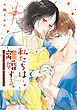 私たちは離婚する。深く、甘く、繋がって…　2【単行本版 電子限定おまけ漫画付き】