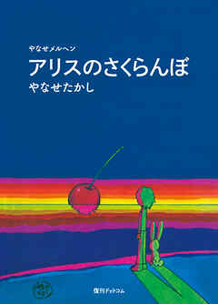 アリスのさくらんぼ