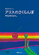 アリスのさくらんぼ
