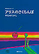 アリスのさくらんぼ
