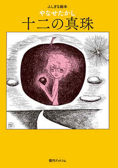 十二の真珠 -ふしぎな絵本-