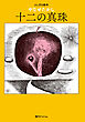 十二の真珠 -ふしぎな絵本-