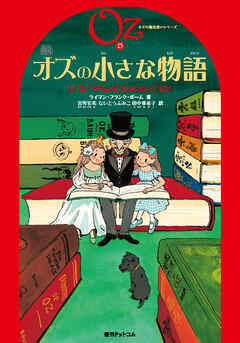 完訳 オズの小さな物語