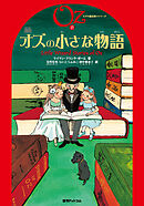 完訳 オズの小さな物語