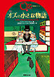 完訳 オズの小さな物語