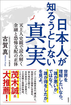 日本人が知ろうとしない真実　天上人史観で読み解く金融と恐怖支配の正体