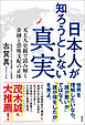 日本人が知ろうとしない真実　天上人史観で読み解く金融と恐怖支配の正体