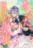 あなたに、両手いっぱいの花束を～孤独な王女へ深愛を捧ぐ、ただひとりの専属従者～