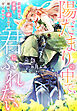 陽だまりの中で、君にふれたい―銀狼騎士の求愛は、臆病な番の心を甘く溶かす―
