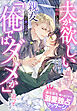 夫が欲しいと相談したら、親友だった貴公子が『俺ではダメか』と迫ってきます～夜な夜な繰り返される溺愛独占マッサージ～