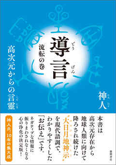 導言　流転の巻　高次元からの言靈