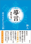 導言　流転の巻　高次元からの言靈