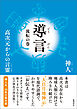 導言　流転の巻　高次元からの言靈