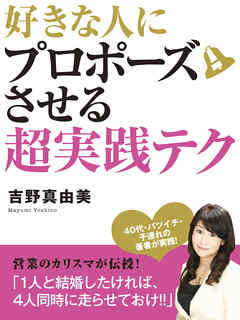 好きな人にプロポーズさせる超実践テク