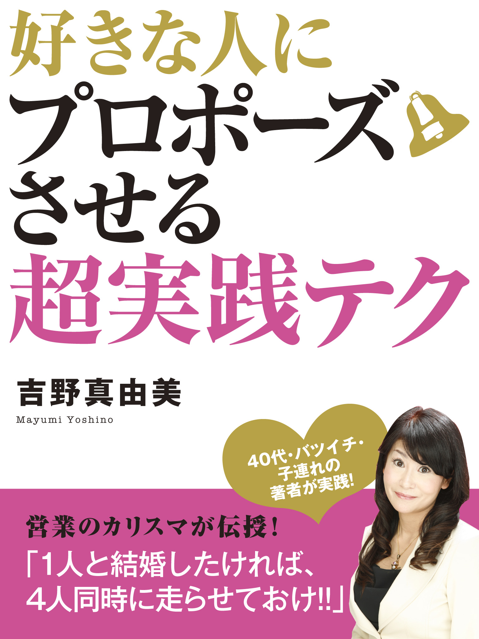 好きな人にプロポーズさせる超実践テク 吉野真由美 漫画 無料試し読みなら 電子書籍ストア ブックライブ