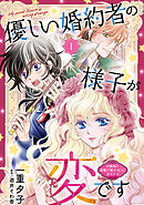 【期間限定　無料お試し版】優しい婚約者の様子が変です～お嬢様は黒髪の魔法使いに恋をする～(話売り)