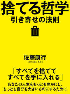捨てる哲学　引き寄せの法則
