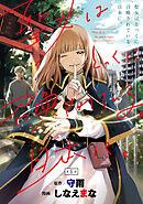 【期間限定　無料お試し版】聖女はとっくに召喚されている。日本に。(話売り)