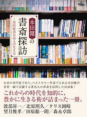 本田健の書斎探訪　―知的経済自由人の生き方