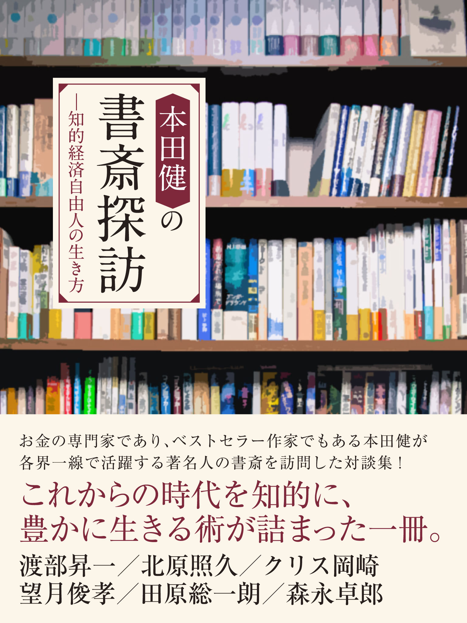 本田健の書斎探訪 知的経済自由人の生き方 漫画 無料試し読みなら 電子書籍ストア ブックライブ