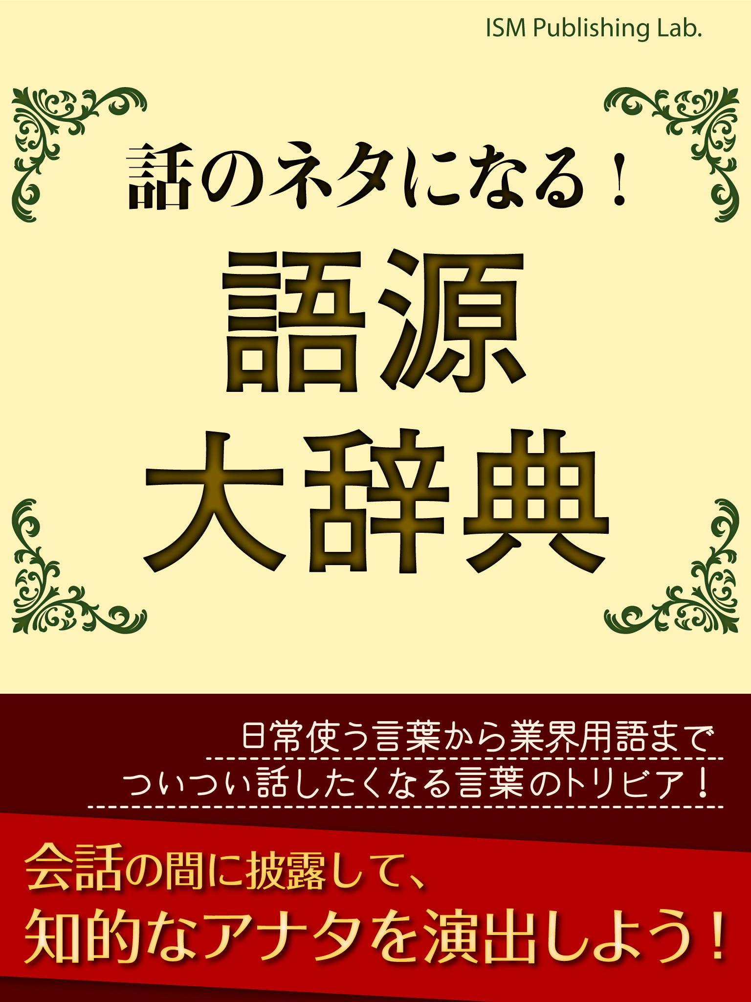 話のネタになる 語源大辞典 漫画 無料試し読みなら 電子書籍ストア ブックライブ