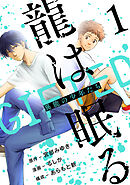 【期間限定　無料お試し版】龍は眠る　GIFTED 異能の少年たち(話売り)