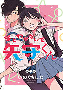 【期間限定　無料お試し版】まどわせないで矢守くん(話売り)