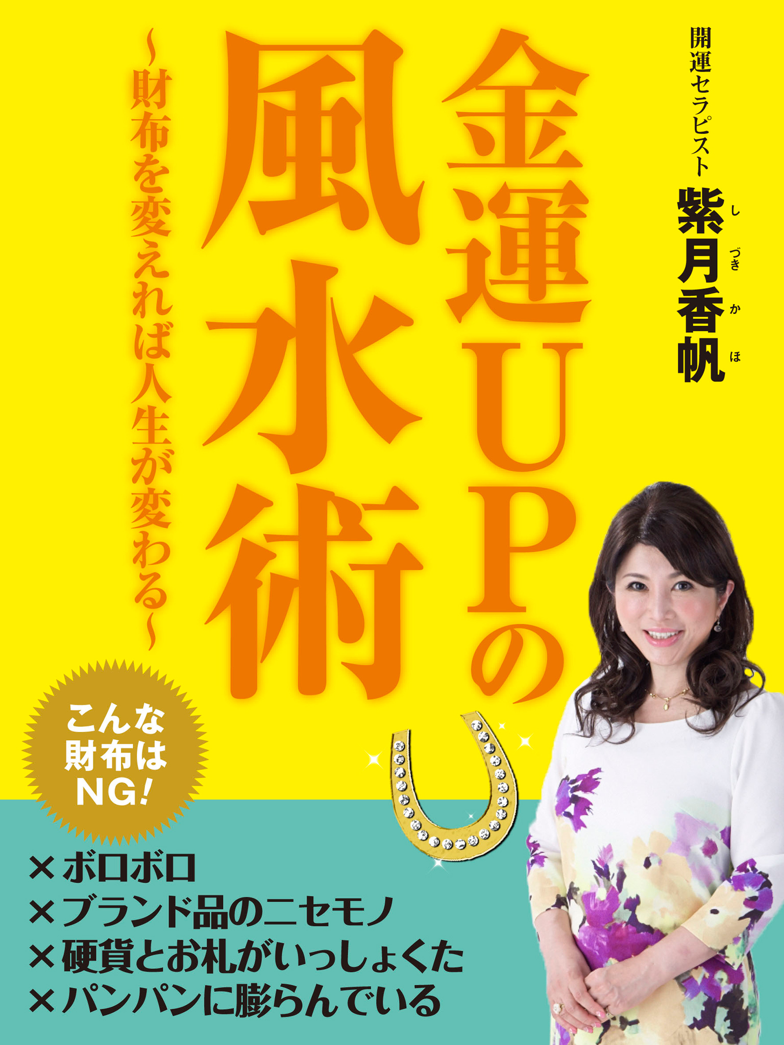 金運ｕｐの風水術 財布を変えれば人生が変わる 漫画 無料試し読みなら 電子書籍ストア ブックライブ