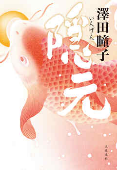 隠元
