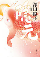 隠元