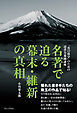 名著で迫る幕末・維新の真相 - 「真の保守」のための読書力養成講座 -