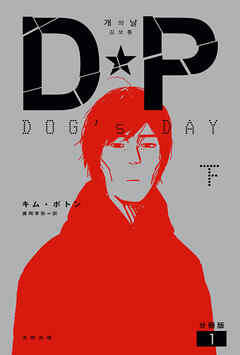 DP　DOG’s DAY　下　分冊版1