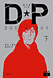 DP　DOG’s DAY　下　分冊版1