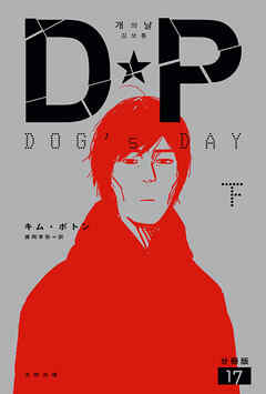 DP　DOG’s DAY　下　分冊版17