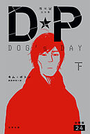 DP　DOG’s DAY　下　分冊版24
