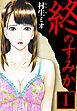 終のすみか 1（ハーパーコリンズ・ジャパン×アルト出版）