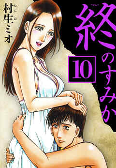 終のすみか 10（ハーパーコリンズ・ジャパン×アルト出版）