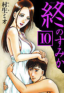 終のすみか 10（ハーパーコリンズ・ジャパン×アルト出版）