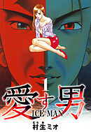 愛す男 ICEMAN 1（ハーパーコリンズ・ジャパン×アルト出版）