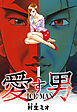 愛す男 ICEMAN 1（ハーパーコリンズ・ジャパン×アルト出版）