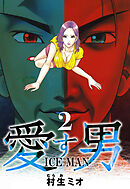 愛す男 ICEMAN 2（ハーパーコリンズ・ジャパン×アルト出版）