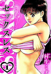 セックスレス（ハーパーコリンズ・ジャパン×アルト出版）