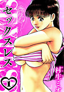 セックスレス 1（ハーパーコリンズ・ジャパン×アルト出版）