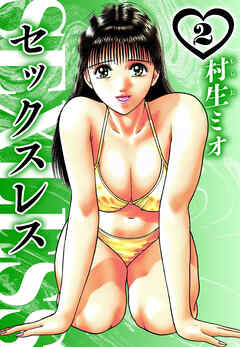 セックスレス 2（ハーパーコリンズ・ジャパン×アルト出版）