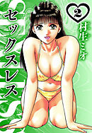 セックスレス 2（ハーパーコリンズ・ジャパン×アルト出版）